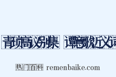 青琐高议别集·谭意歌近义词是什么意思的图片